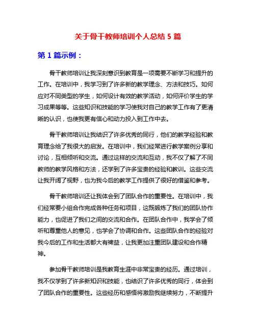 关于骨干教师培训个人总结5篇