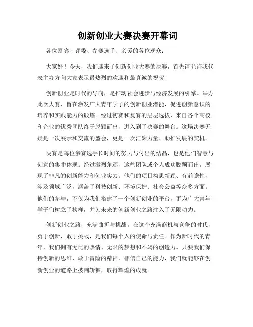  创新创业大赛决赛开幕词