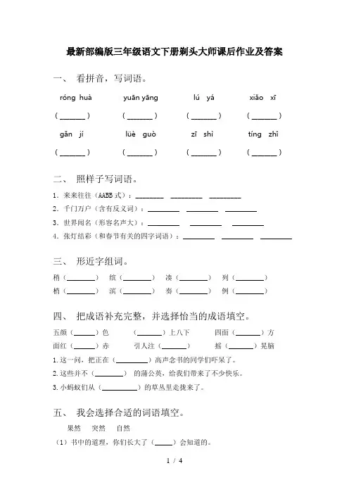 最新部编版三年级语文下册剃头大师课后作业及答案