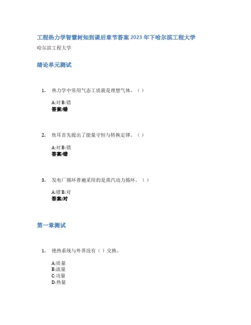 工程热力学智慧树知到课后章节答案2023年下哈尔滨工程大学
