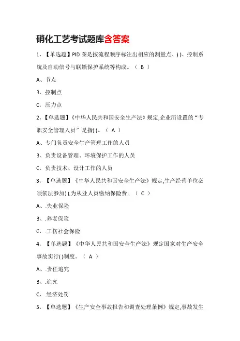 硝化工艺考试题库含答案