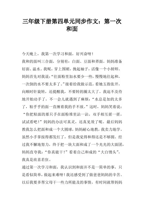 三年级下册第四单元同步作文：第一次和面