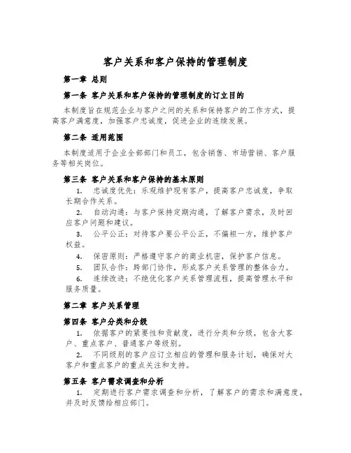 客户关系和客户保持的管理制度