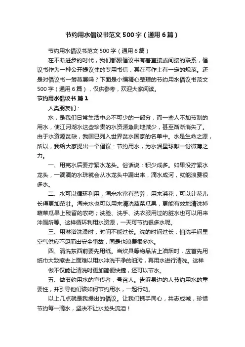 节约用水倡议书范文500字（通用6篇）