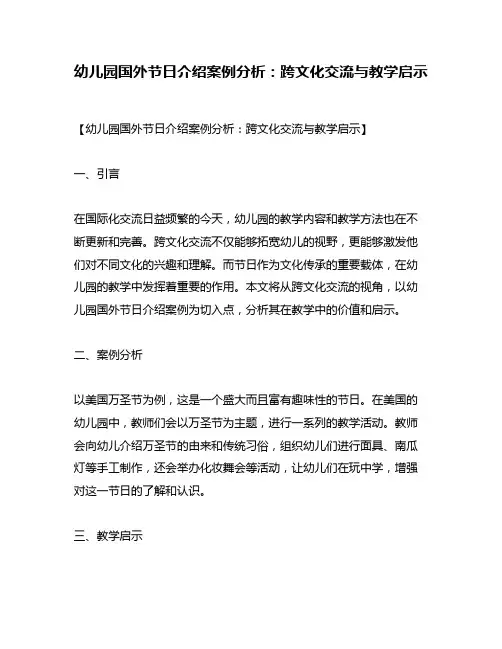 幼儿园国外节日介绍案例分析：跨文化交流与教学启示