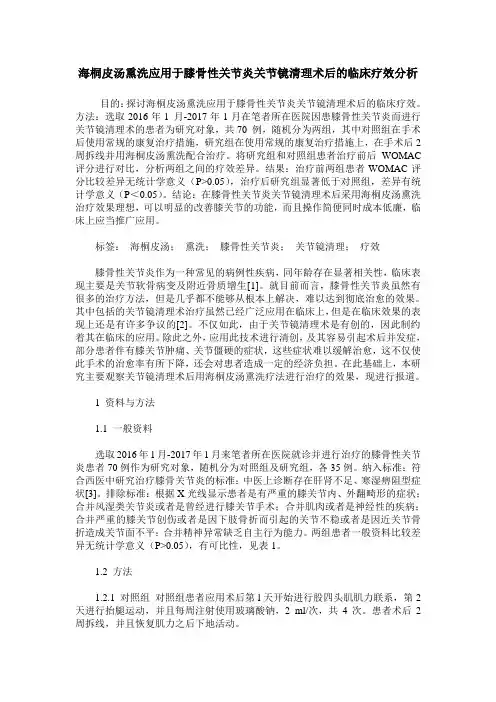 海桐皮汤熏洗应用于膝骨性关节炎关节镜清理术后的临床疗效分析