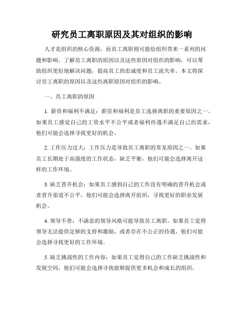 研究员工离职原因及其对组织的影响