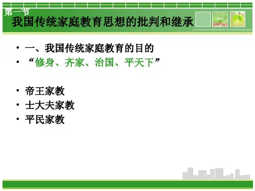 家庭教育学第二章ppt课件