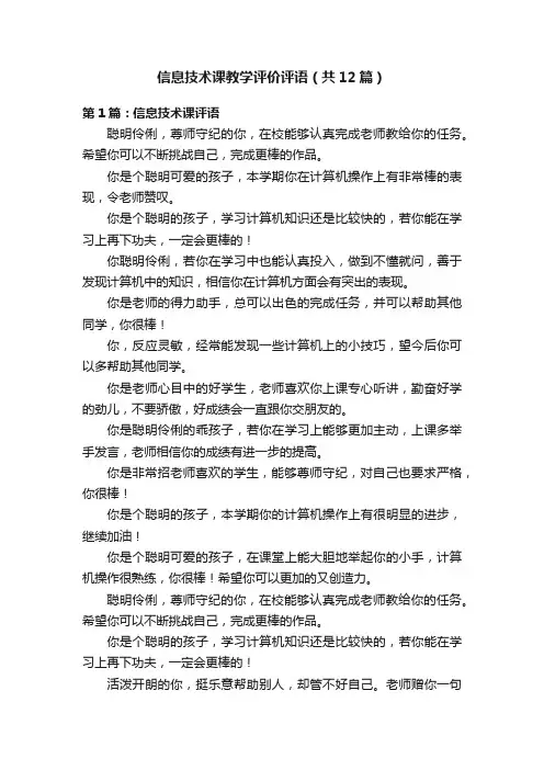信息技术课教学评价评语（共12篇）