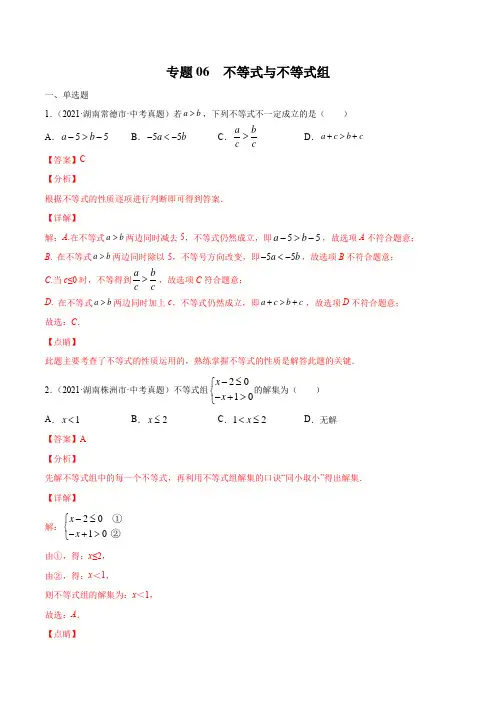 湖南省2021年中考数学真题分项汇编—专题06 不等式与不等式组(含答案解析)