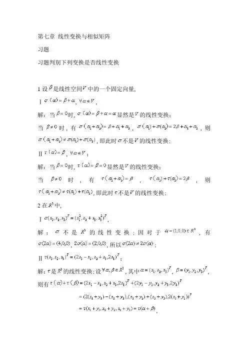 高等代数与解析几何第七章习题线性变换与相似矩阵答案