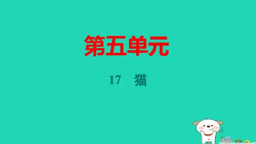 宁夏2024七年级语文上册第五单元17猫pptx课件人教部编版