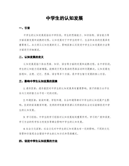 中学生的认知发展