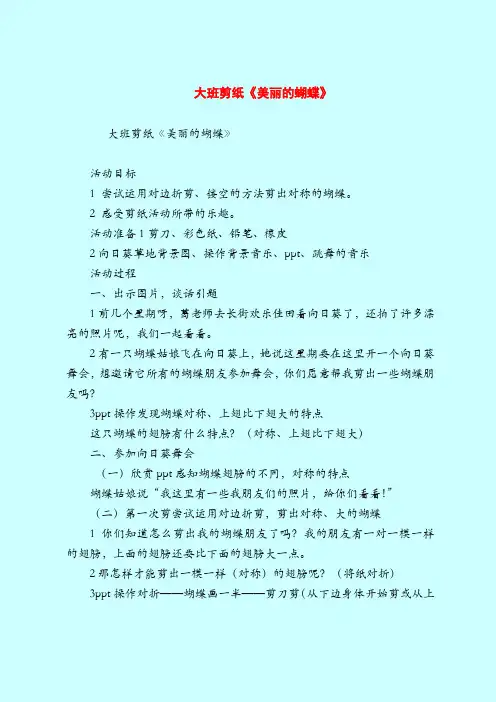 大班剪纸《美丽的蝴蝶》-2019最新幼儿园大班教案
