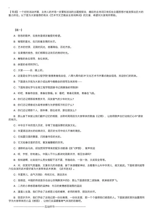 艺术节文艺晚会主持词串词