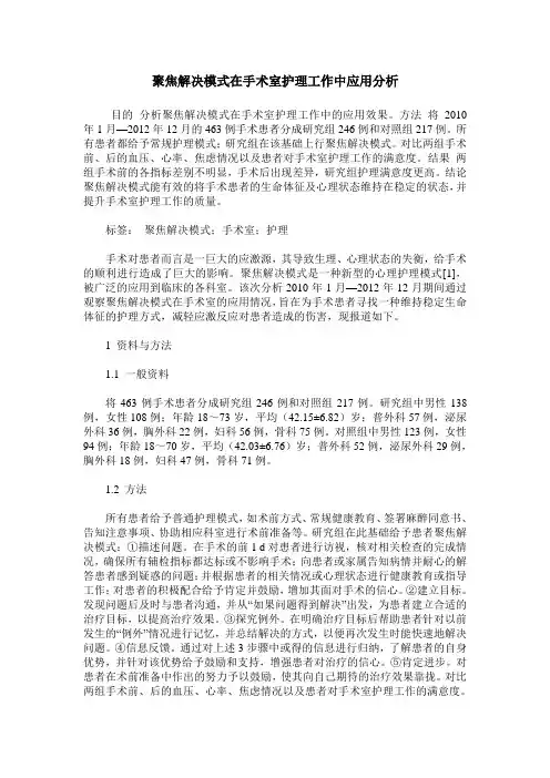 聚焦解决模式在手术室护理工作中应用分析