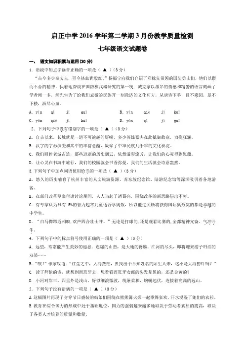 浙江省杭州启正中学2016-2017学年七年级3月教学质量检测语文试题