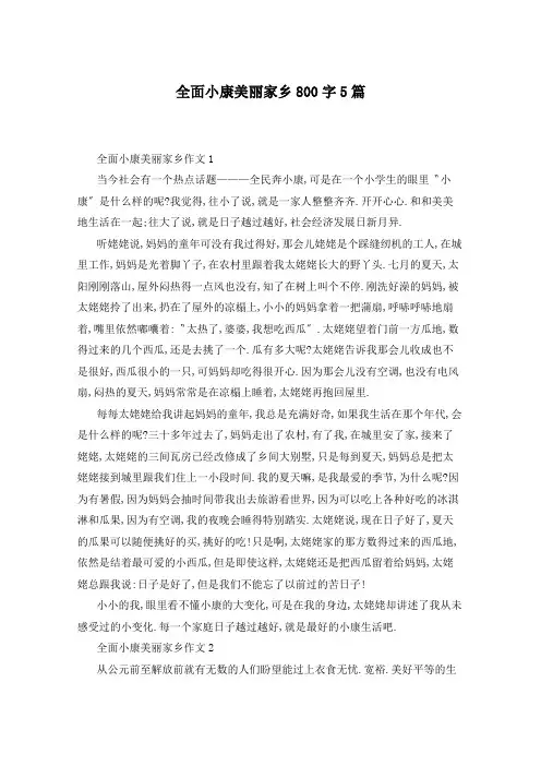 全面小康美丽家乡800字5篇
