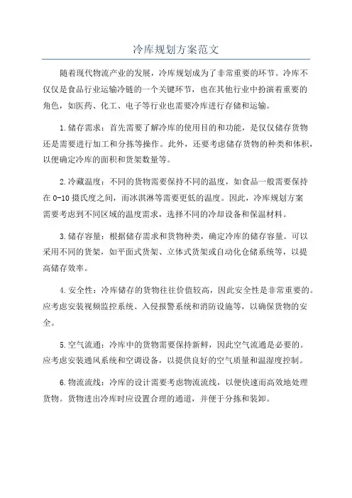 冷库规划方案范文