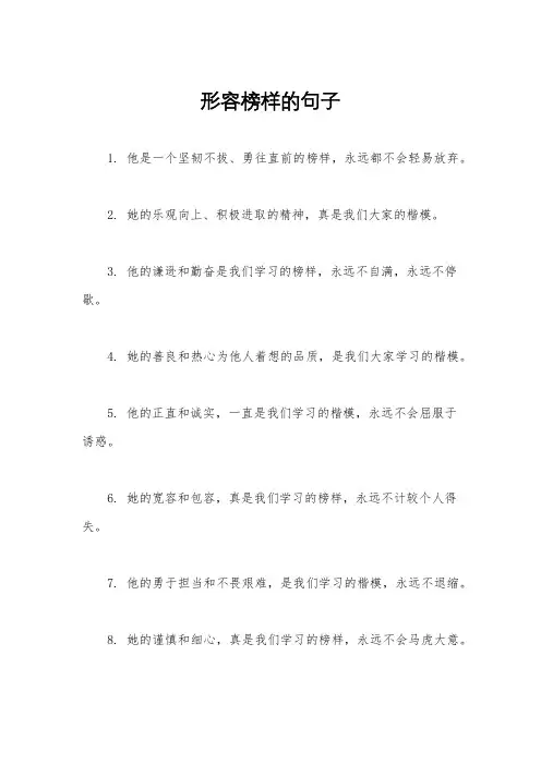 形容榜样的句子