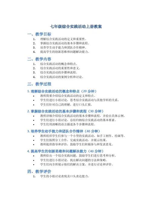 七年级综合实践活动上册教案