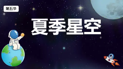 六年级科学下册教科版3.5夏季星空(课件)(共19张PPT)