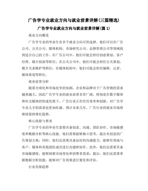 广告学专业就业方向与就业前景详解(三篇精选)