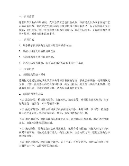 翼子板漆面抛光实训报告