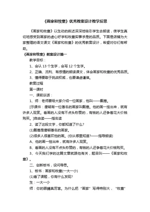 《画家和牧童》优秀教案设计教学反思