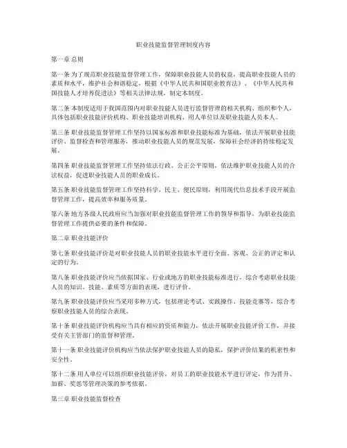 职业技能监督管理制度内容
