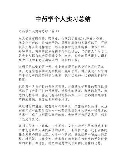 中药学个人实习总结