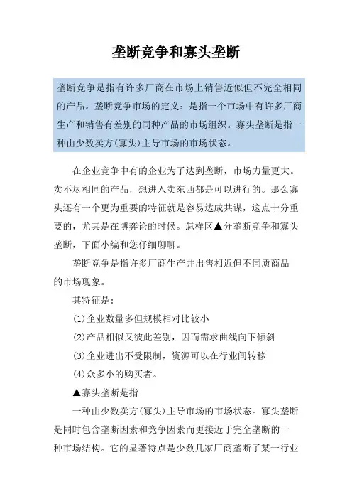 垄断竞争和寡头垄断