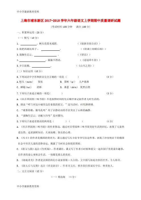 【中小学资料】上海市浦东新区2017-2018学年六年级语文上学期期中质量调研试题 沪教版