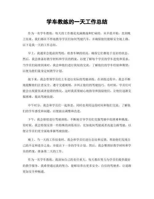 学车教练的一天工作总结