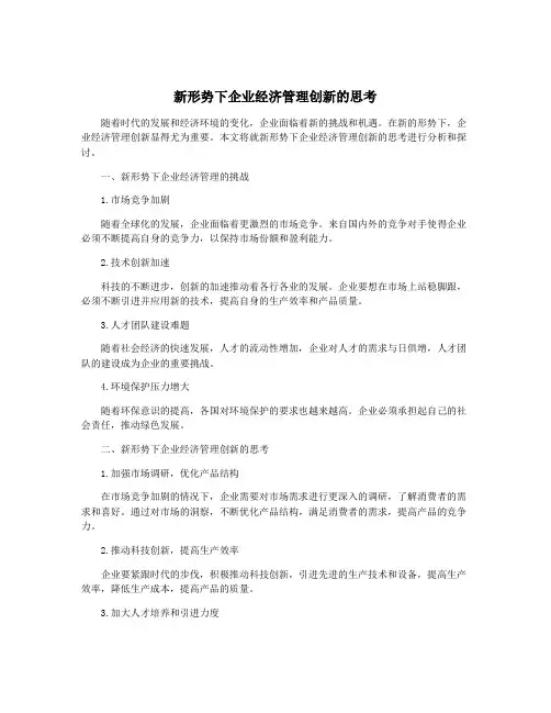 新形势下企业经济管理创新的思考