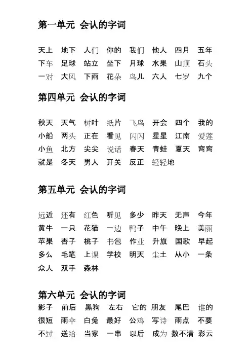 (完整版)一年级上册必须会认的字词