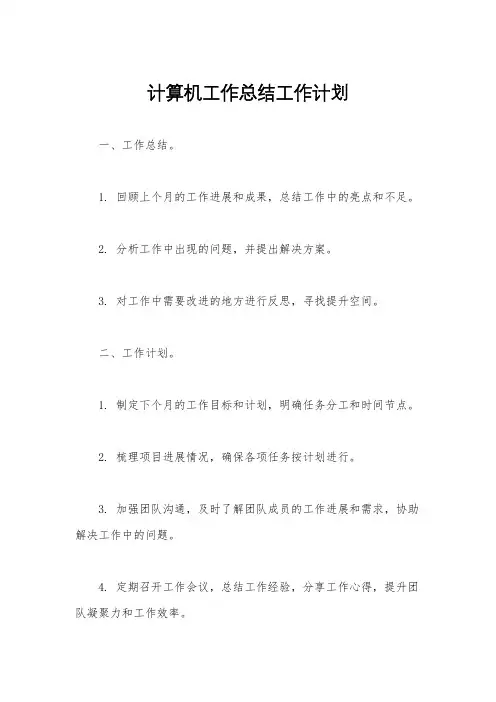 计算机工作总结工作计划