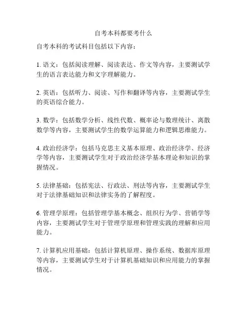 自考本科都要考什么