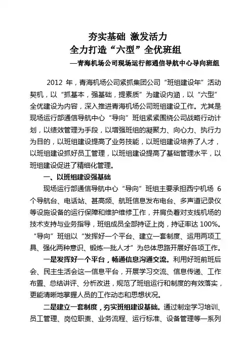 172、西部机场集团青海机场现场运行部通信导航中心“导向”班组经验材料