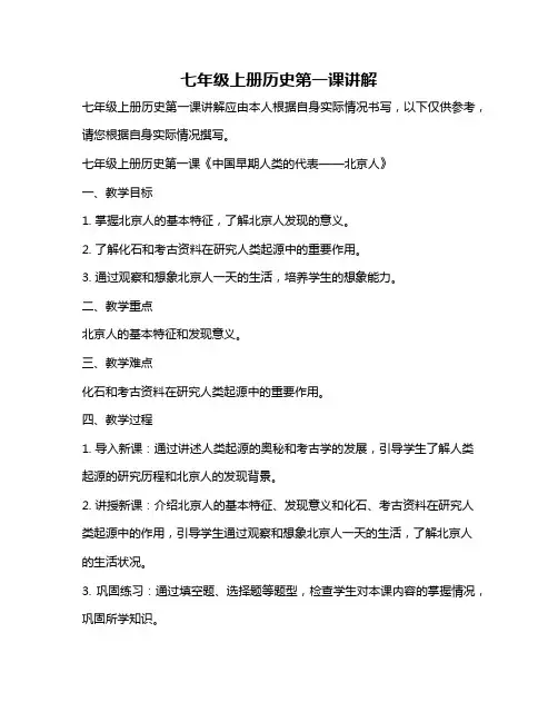 七年级上册历史第一课讲解