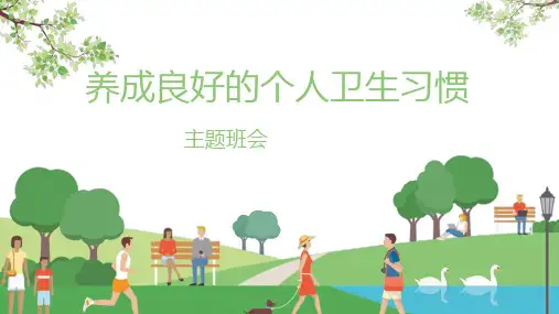 养成良好卫生习惯主题班会PPT课件