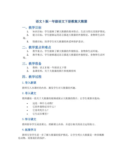 语文S版一年级语文下册教案大熊猫