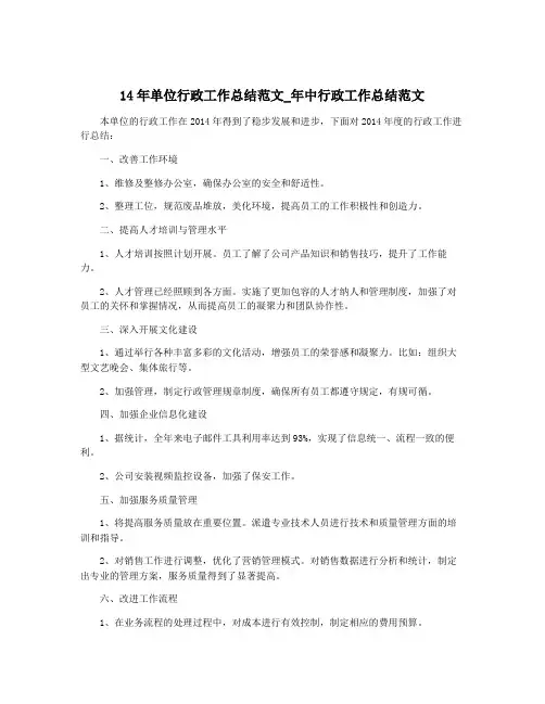 14年单位行政工作总结范文_年中行政工作总结范文