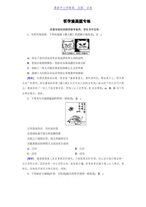 人教版政治必修四同步导学检测：哲学漫画题专练含解析
