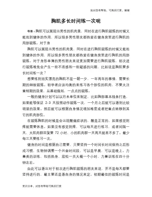 胸肌多长时间练一次呢