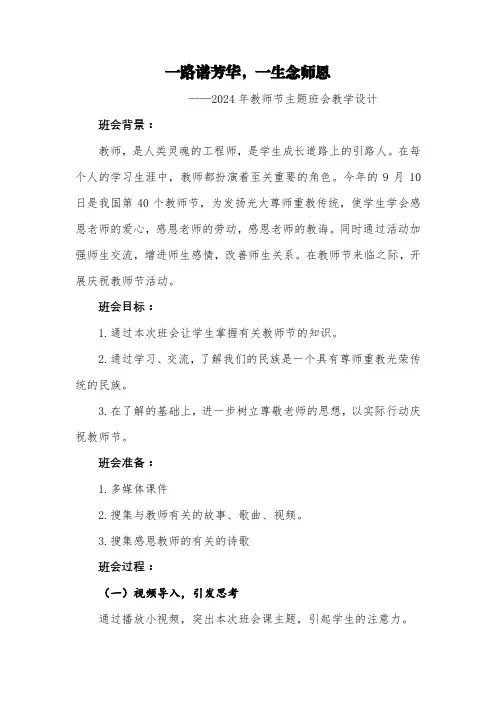 第二周《一路谱芳华,一生念师恩》主题班会教案