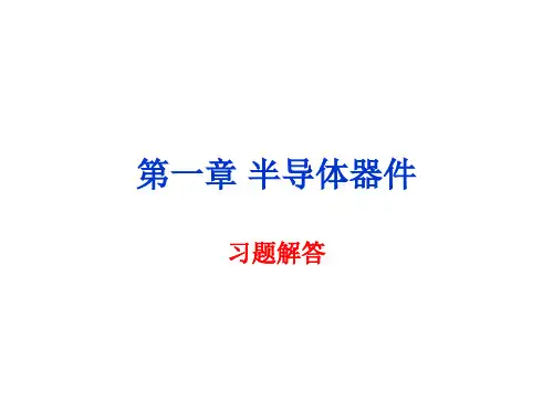 电子技术基础课后答案 庄丽娟 