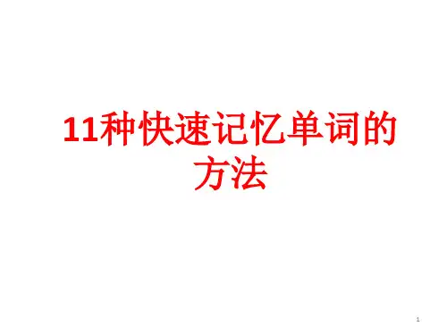 11种快速记忆单词的方法ppt课件 