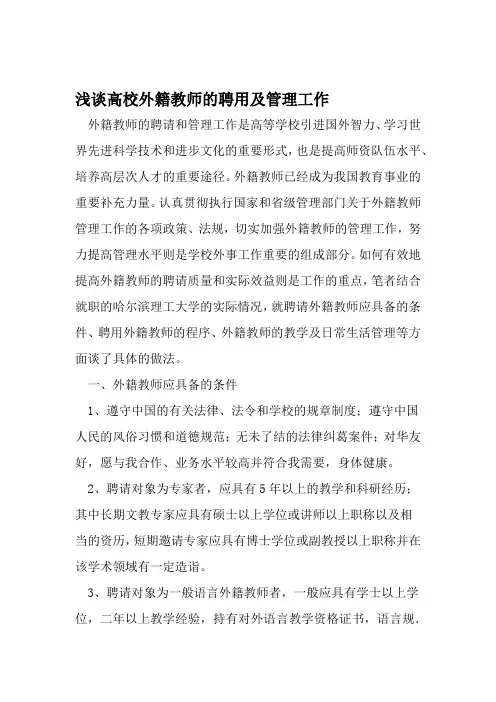 浅谈高校外籍教师的聘用及管理工作 精选文档