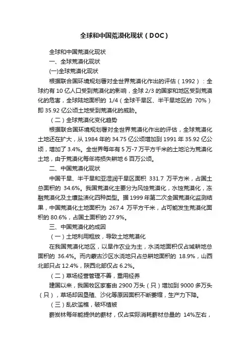 全球和中国荒漠化现状（DOC）